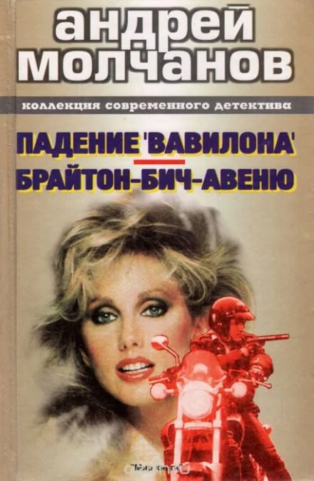 постер аудиокниги Брайтон-Бич-авеню - Андрей Молчанов