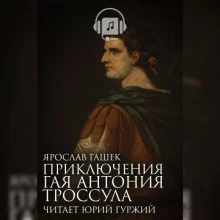 постер аудиокниги Приключения Гая Антония Троссула