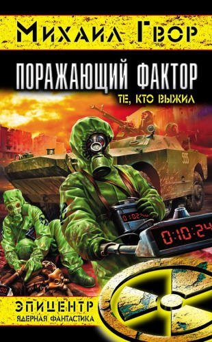 постер аудиокниги Поражающий Фактор. Те, кто выжил