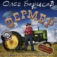 постер аудиокниги Фермер - Олег Борисов