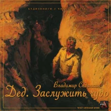 постер аудиокниги Дед. Заслужить чудо