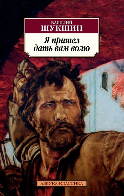 постер аудиокниги Я пришёл дать вам волю - Василий Шукшин