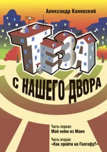 постер аудиокниги Теза с нашего двора