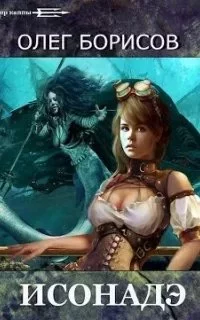 постер аудиокниги Каппа 2. Исонадэ - Олег Борисов