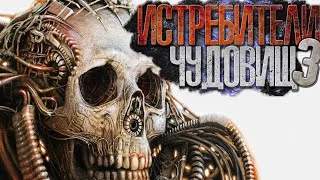 постер аудиокниги Истребители чудовищ. Дело №3. Часовой - Виктор Глебов
