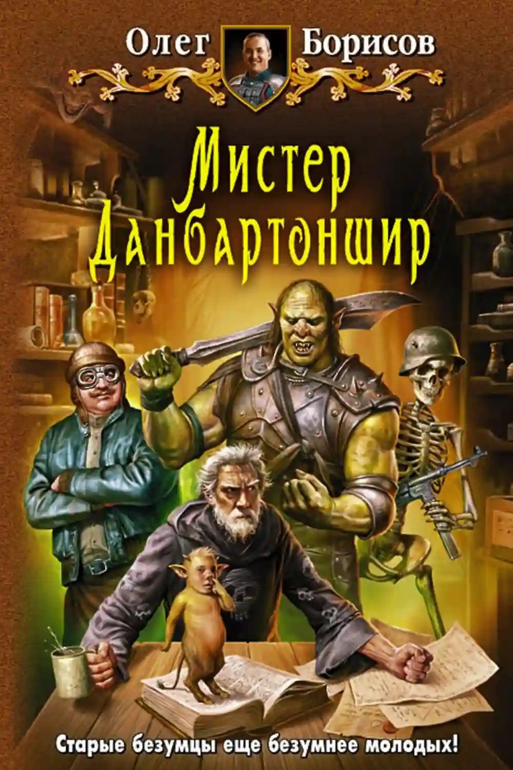 постер аудиокниги Мистер Данбартоншир