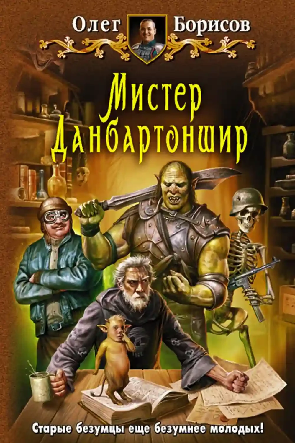 постер аудиокниги Мистер Данбартоншир
