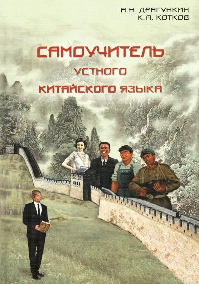 постер аудиокниги Самоучитель Устного Китайского Языка - Александр Драгункин