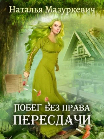 постер аудиокниги Кикиморы – народ не гордый 1. Побег без права пересдачи