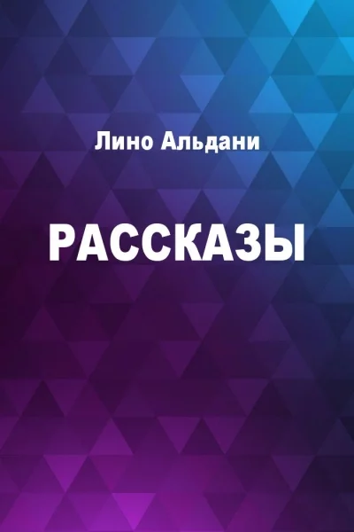 постер аудиокниги Рассказы - Лино Альдани