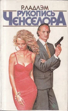постер аудиокниги Рукопись Ченселора