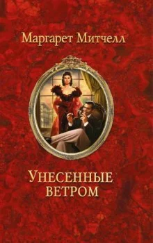 постер аудиокниги Унесенные ветром