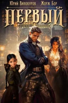 постер аудиокниги Первый среди равных 7