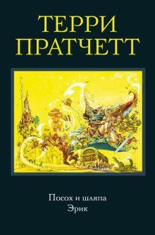 постер аудиокниги Посох и шляпа