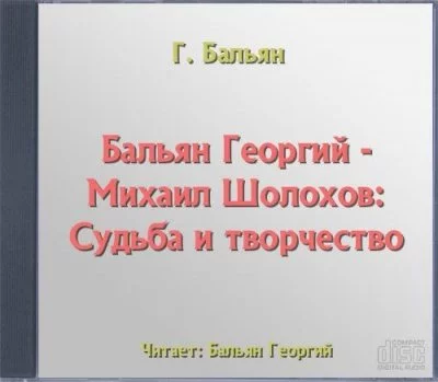 постер аудиокниги Михаил Шолохов: Судьба и творчество - Георгий Бальян