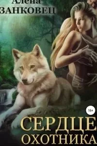 постер аудиокниги Сердце Охотника - Алена Занковец