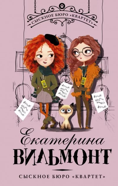 постер аудиокниги Сыскное бюро «Квартет» - Екатерина Вильмонт