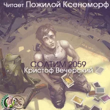 постер аудиокниги Солтим 2059