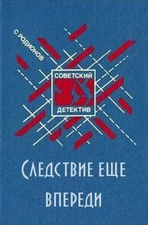 постер аудиокниги Следствие ещё впереди
