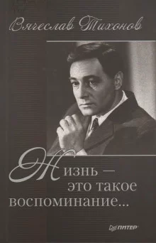 постер аудиокниги Жизнь - это такое воспоминание