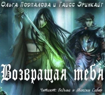 постер аудиокниги Возвращая тебя - Ольга Подпалова, Таисс Эринкайт