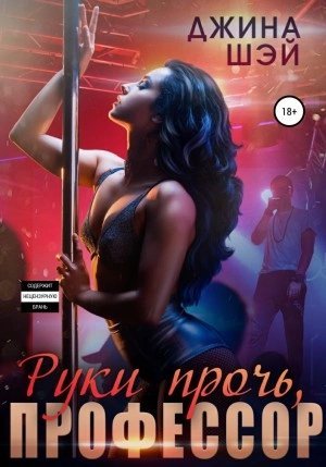 постер аудиокниги Руки прочь, профессор - Джина Шэй