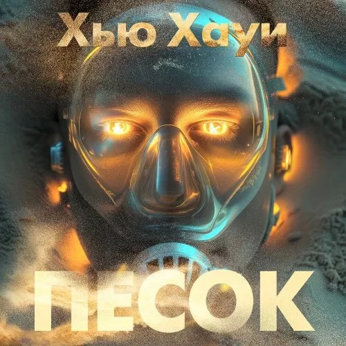 постер аудиокниги Песчаные хроники 1. Песок - Хью Хауи