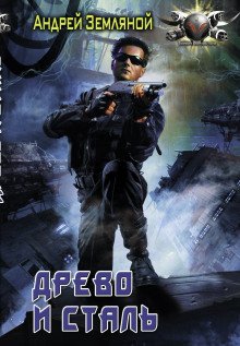 Древо и Сталь