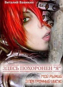 постер аудиокниги Здесь похоронен “Я”
