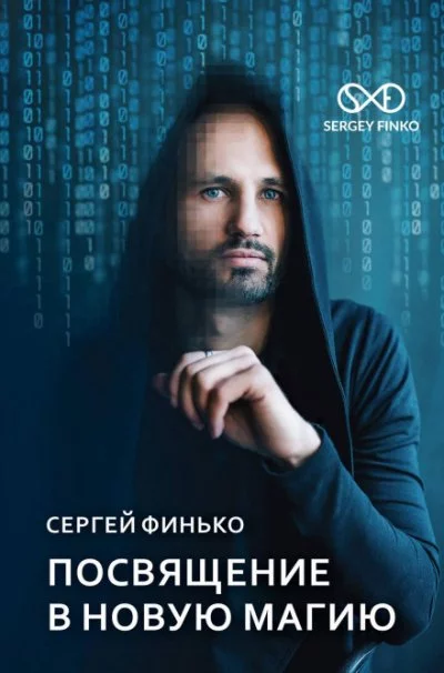 постер аудиокниги Посвящение в новую магию - Сергей Финько