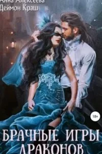 Брачные игры драконов. Книга 1 - Анна Алексеева, Деймон Краш