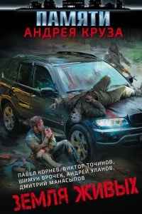 постер аудиокниги Земля живых (сборник)