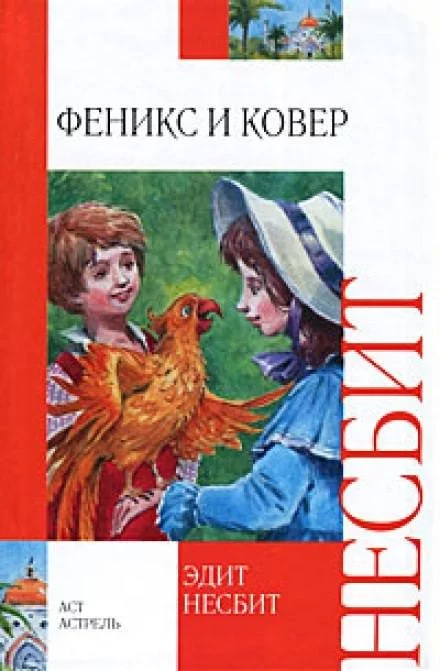 постер аудиокниги Феникс и ковёр - Эдит Несбит