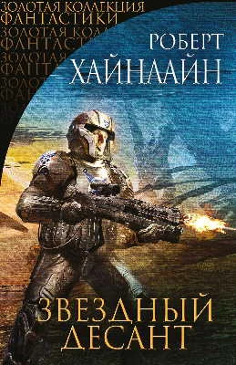 постер аудиокниги Звёздный десант
