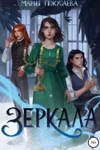 постер аудиокниги Зеркала - Мария Покусаева