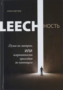 постер аудиокниги Leechность. Душа на завтрак, или неприятности приходят по пятницам. Книга 1