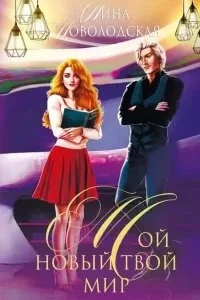 постер аудиокниги Мой новый твой мир - Нина Новолодская