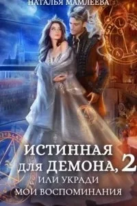 Аронхолл 2. Истинная для демона, или Укради мои воспоминания - Наталья Мамлеева