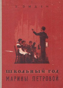 постер аудиокниги Школьный год Марины Петровой