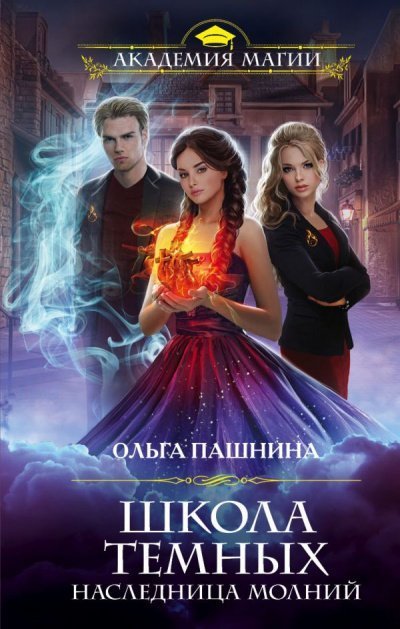 постер аудиокниги Наследница молний - Ольга Пашнина