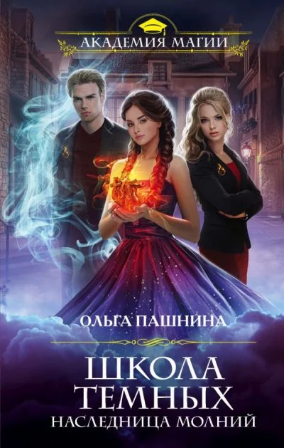 постер аудиокниги Наследница молний - Ольга Пашнина