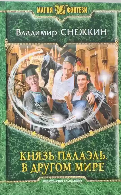 Князь Палаэль. В другом мире