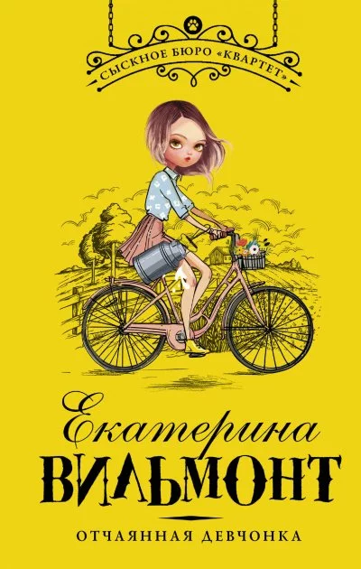 постер аудиокниги Отчаянная девчонка - Екатерина Вильмонт