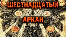 постер аудиокниги Шестнадцатый Аркан