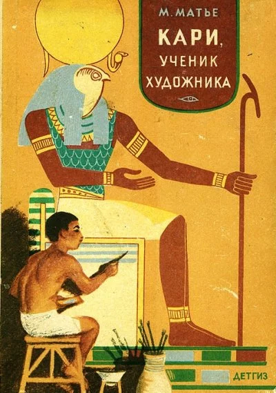 постер аудиокниги Кари, ученик художника - Милица Матье