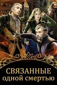 постер аудиокниги Связанные одной смертью - Светлана Ушкова