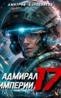 постер аудиокниги Адмирал Империи. Книга 17 - Дмитрий Коровников