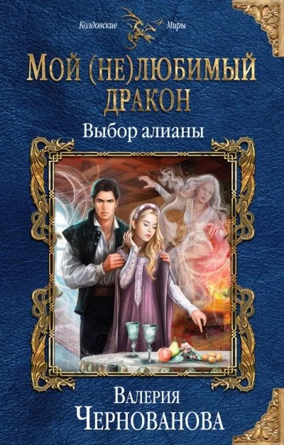 постер аудиокниги Выбор алианы - Валерия Чернованова