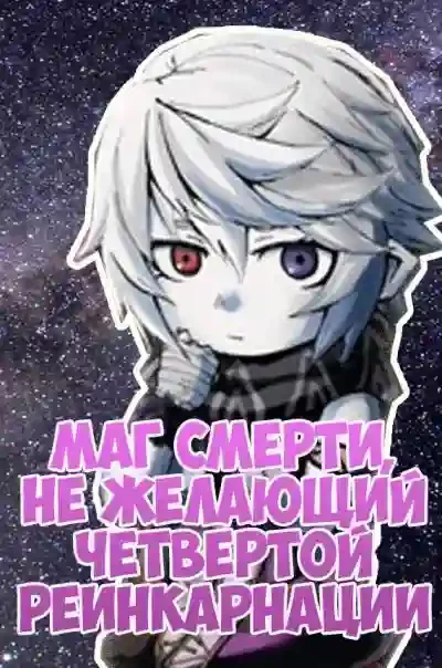 постер аудиокниги Маг смерти, не желающий четвертой реинкарнации