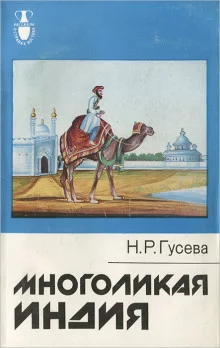 постер аудиокниги Многоликая Индия